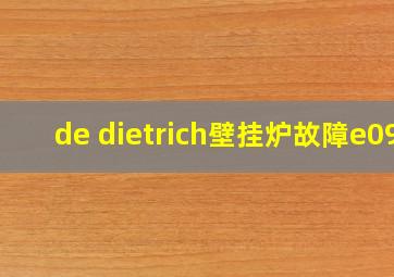 de dietrich壁挂炉故障e09